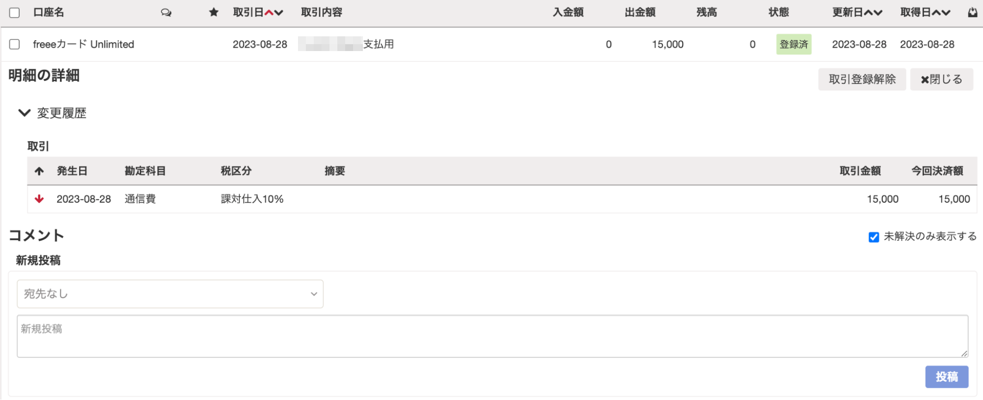 freee会計の明細一覧画面で登録済みの明細が表示されているスクリーンショット