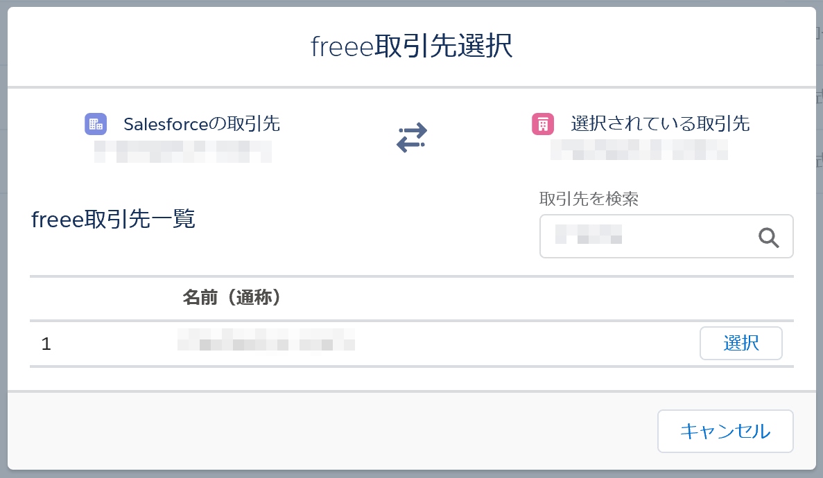 freee取引先選択画面のスクリーンショット