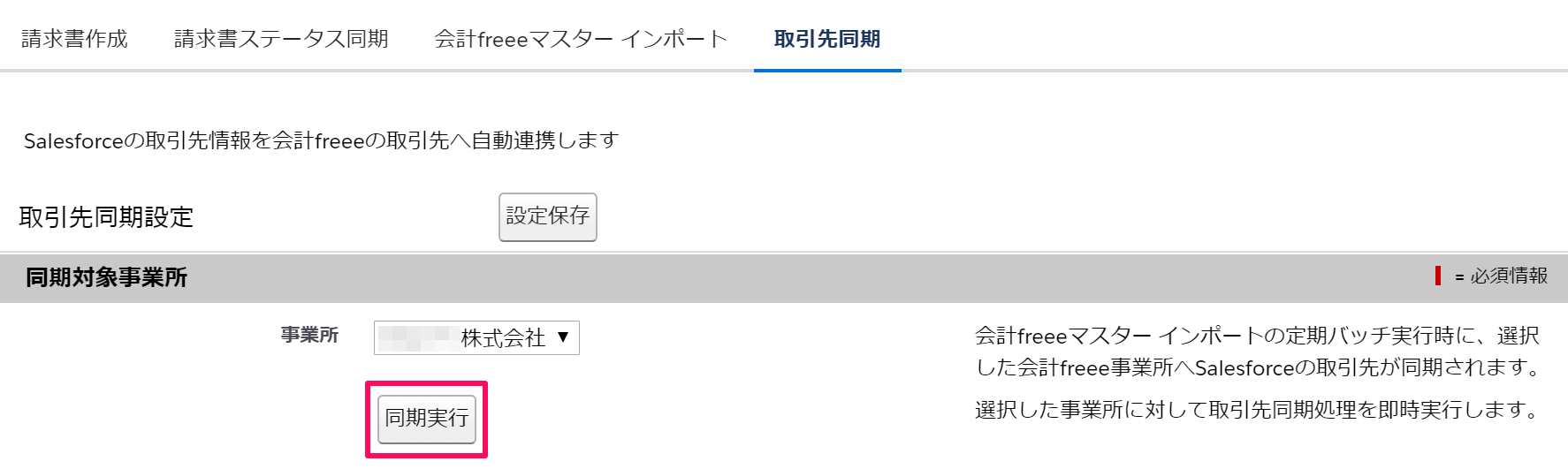 ［取引先同期］タブ画面で［同期実行］ボタンを指し示しているスクリーンショット
