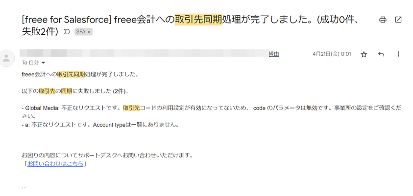 「freee会計への取引先同期処理が完了しました(成功０件、失敗２件)」が題名のエラーメール画面のスクリーンショット
