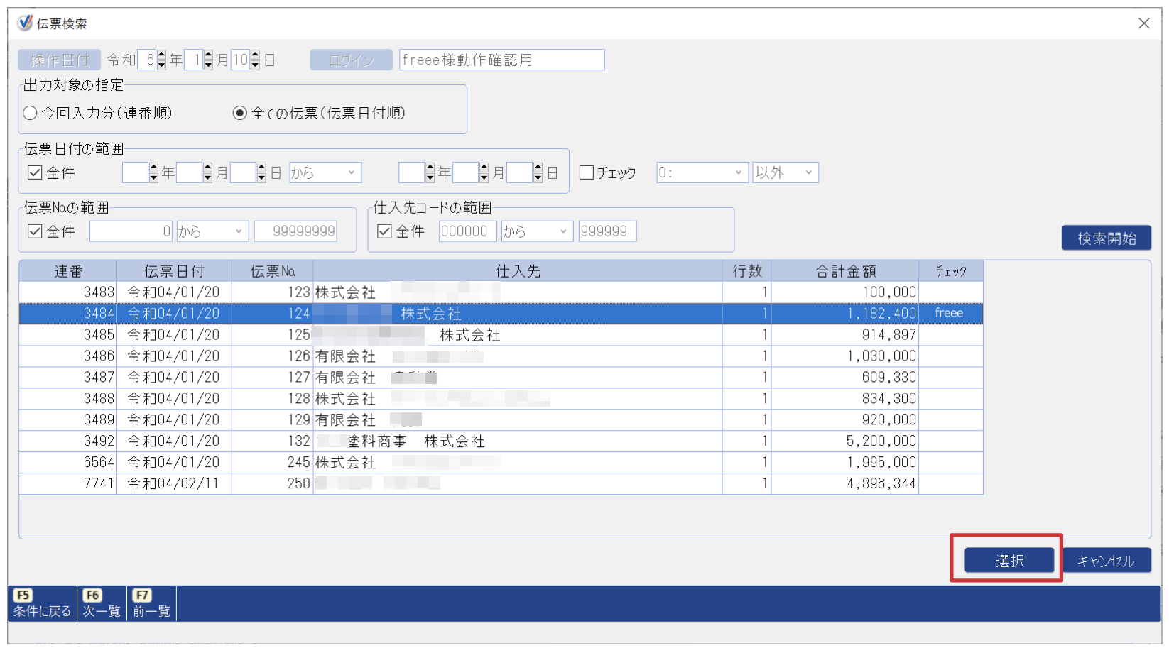 伝票検索画面で［選択］ボタンを指し示しているスクリーンショット