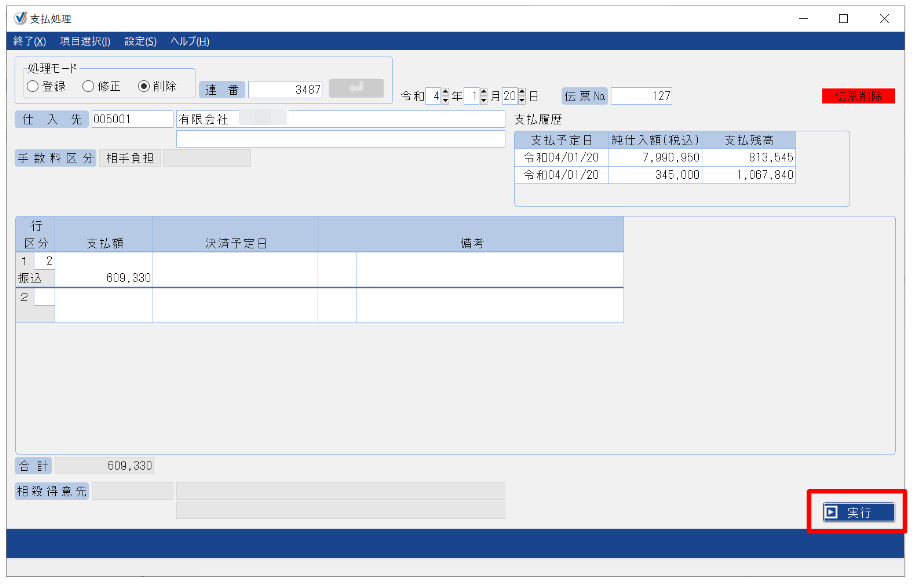 支払処理画面で［実行］ボタンを指し示しているスクリーンショット
