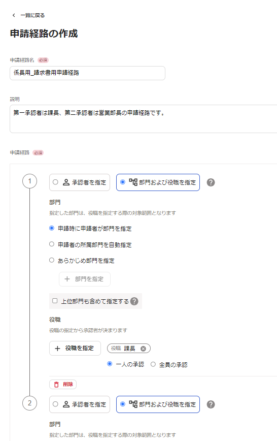 第一承認者に課長、第二承認者に営業部長を指定している経路を作成している画面のスクリーンショット