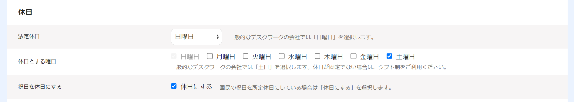 勤務・賃金設定画面の休日部分のスクリーンショット