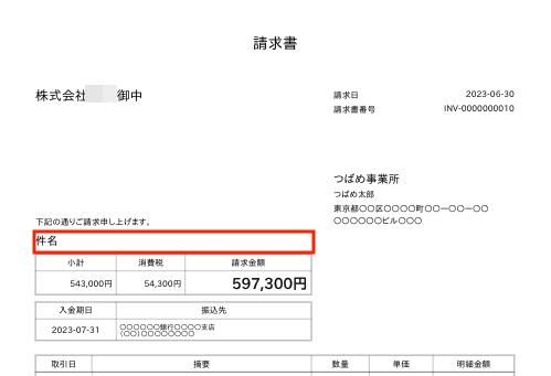 請求書の件名が空欄となっている画面のスクリーンショット