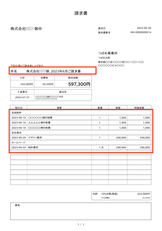 「請求書件名」、「明細行」が正常に反映されている画面のスクリーンショット