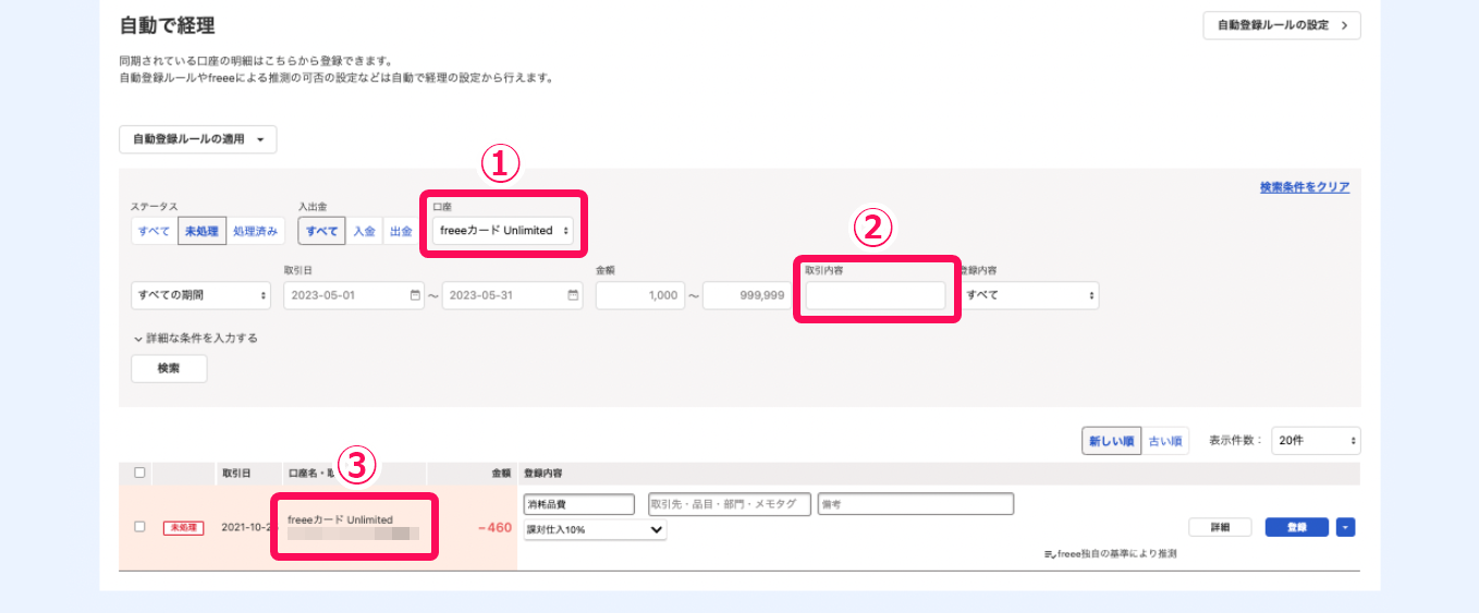 freee会計の自動で経理画面のスクリーンショット