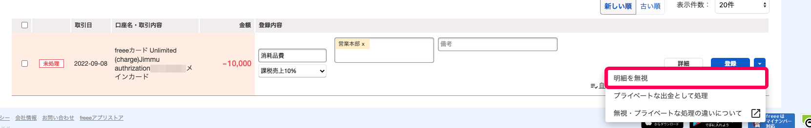 freee会計の自動で経理画面で［明細を無視］を指し示しているスクリーンショット