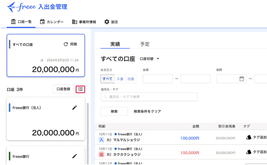 freee入出金の口座一覧画面のスクリーンショット