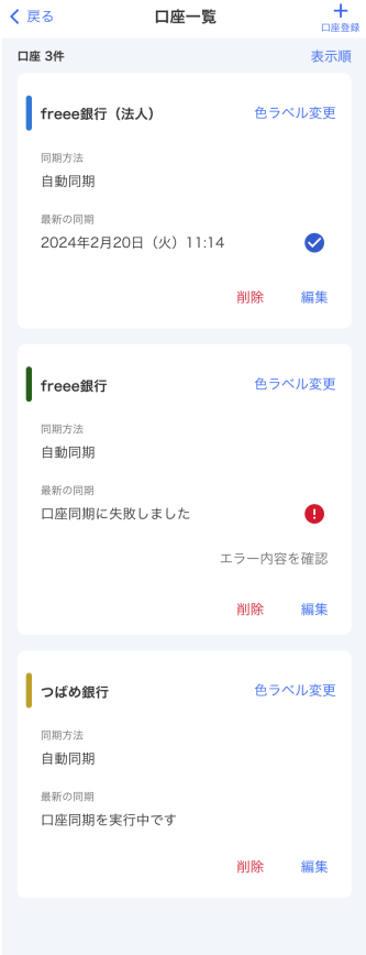 モバイル版の口座一覧でエラーが表示されている画面のスクリーンショット