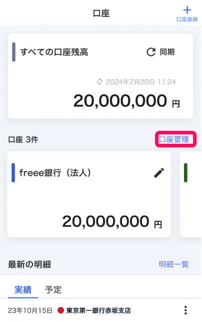 モバイル版の口座一覧画面のスクリーンショット