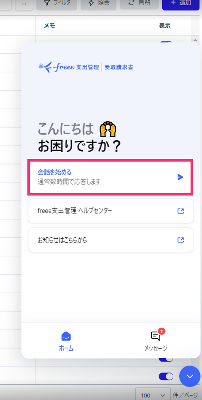 会話を始めるを指し示すスクリーンショット