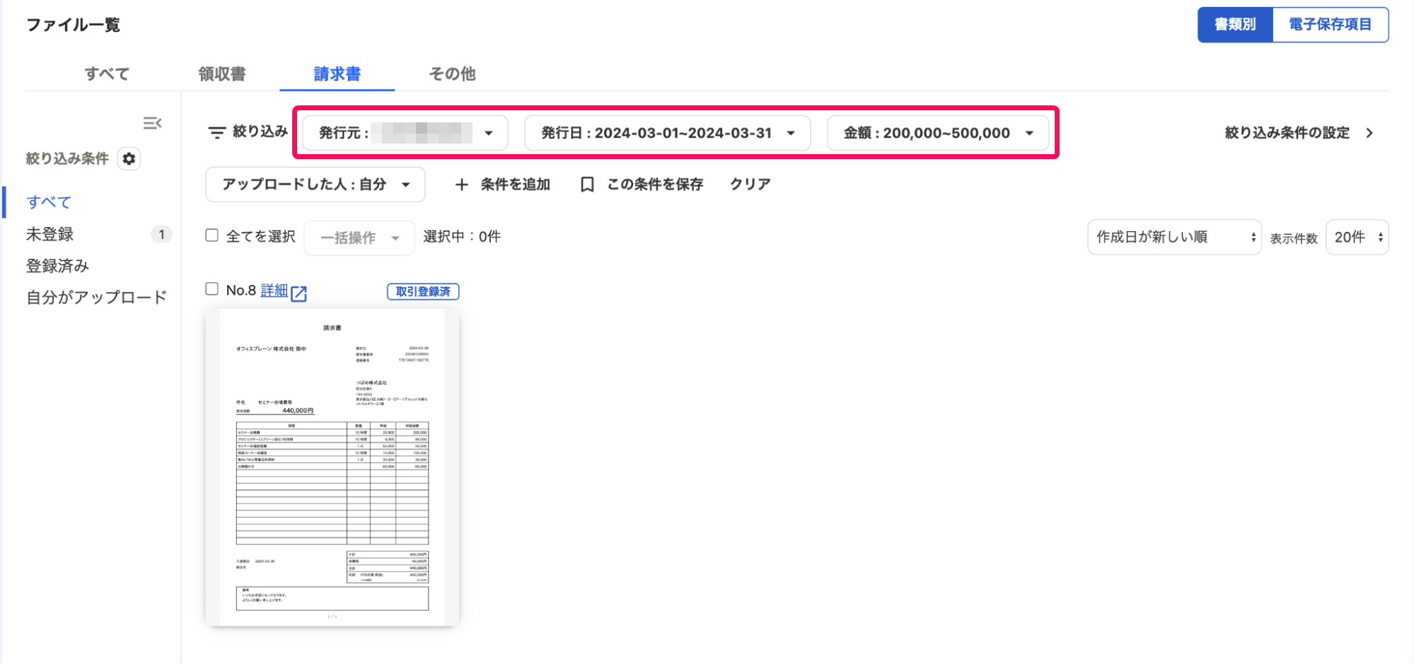 検索条件の発行元と発行日と金額の項目を指し示すスクリーンショット