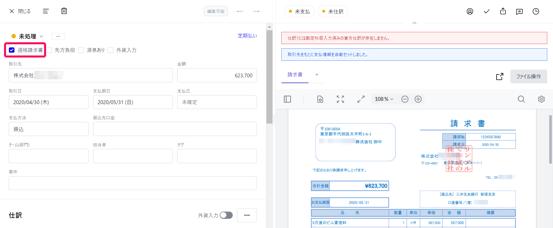 適格請求書のチェックを指し示すスクリーンショット