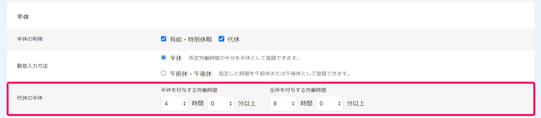 勤務・賃金設定の作成画面で半休項目内の代休の半休部分を指し示しているスクリーンショット