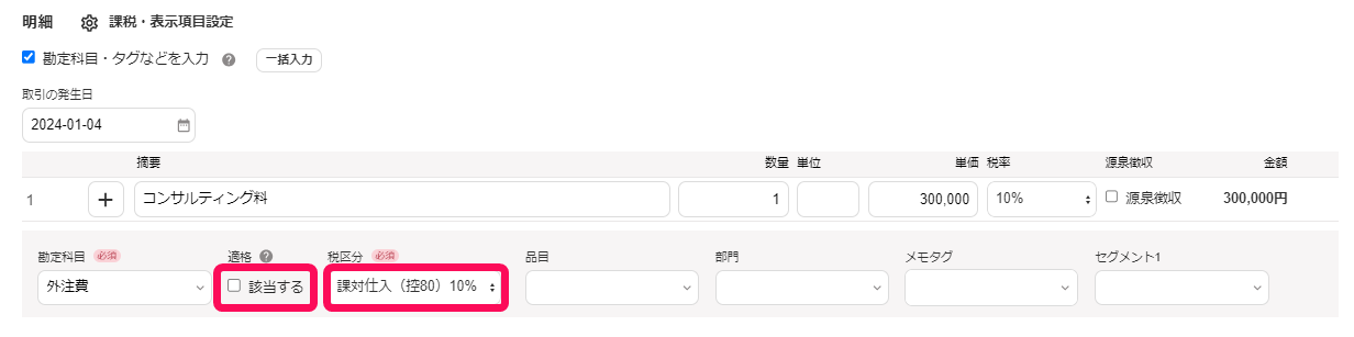 ［適格］項目と税区分の設定を指し示しているスクリーンショット