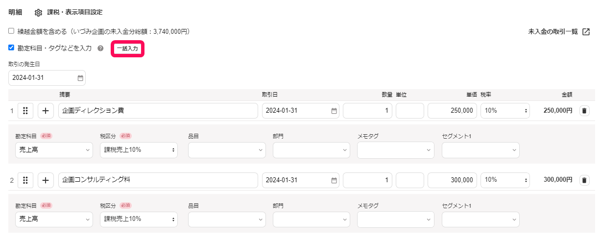 一括入力ボタンを指し示すスクリーンショット