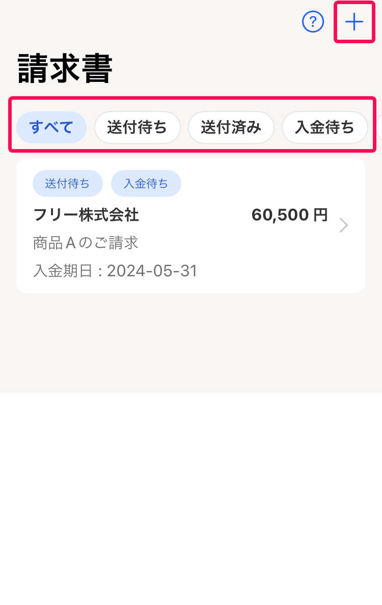 請求書一覧画面のスクリーンショット