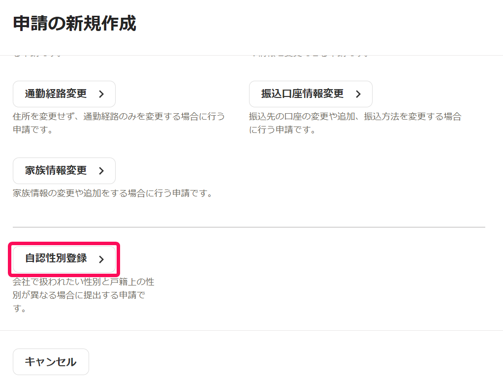 申請の新規作成画面で［自認性別登録］を指し示すスクリーンショット