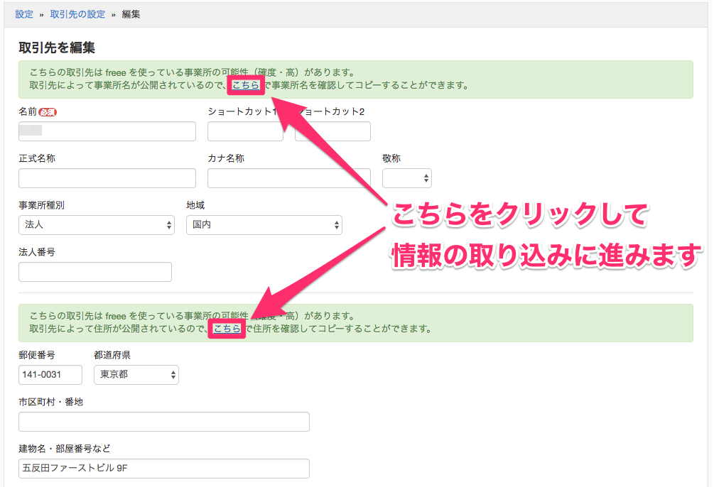 取引先を編集画面で［こちら］のリンクを指し示しているスクリーンショット