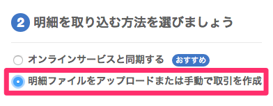 明細ファイルをアップロードまたは手動で取引を作成を指し示すスクリーンショット