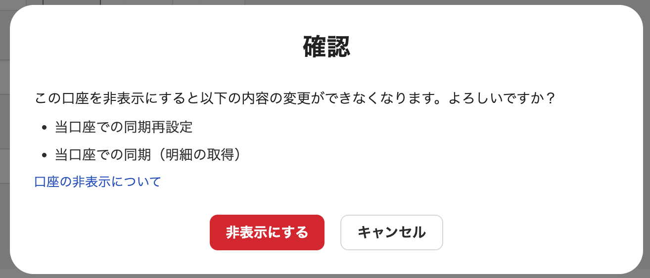 非表示を確認するメッセージのスクリーンショット