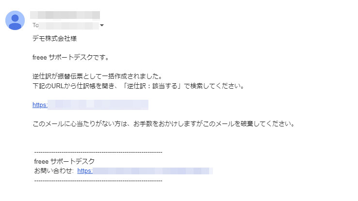 逆仕訳の作成が完了された内容のメール画面
