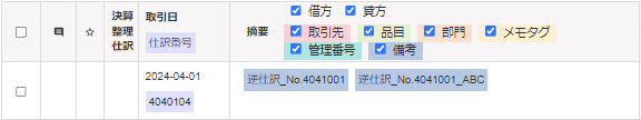 備考欄に「逆仕訳_No.4041001」「逆仕訳_No.401001_ABC」が記載されている逆仕訳のスクリーンショット