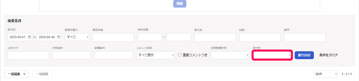 検索条件欄の「逆仕訳」項目を指し示すスクリーンショット