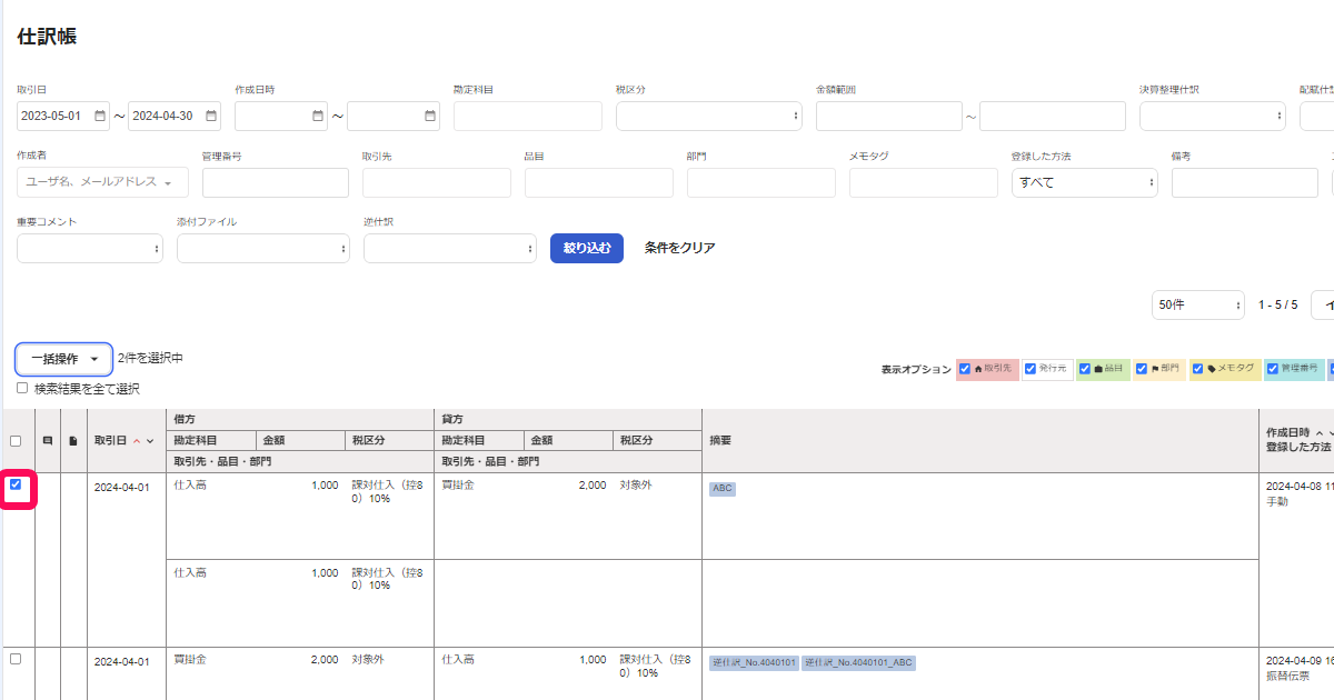 仕訳のチェック欄を指し示すスクリーンショット