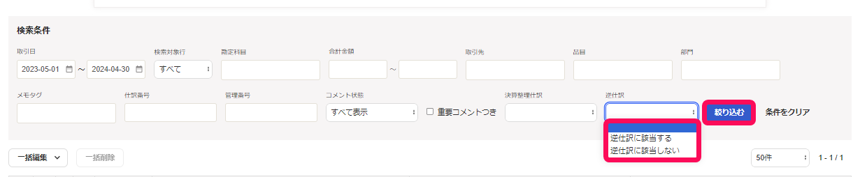 検索条件のプルダウン、［絞り込む］ボタンを指し示すスクリーンショット
