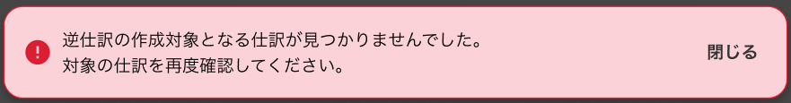 「逆仕訳の作成対象となる仕訳が見つかりませんでした」エラー画面