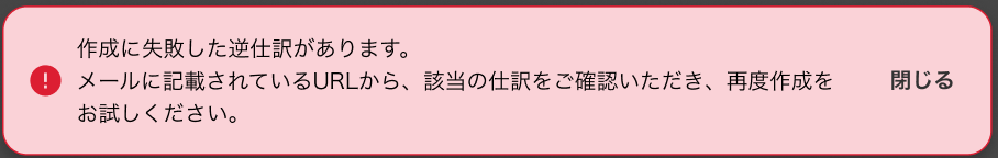 「作成に失敗した逆仕訳があります」エラー画面