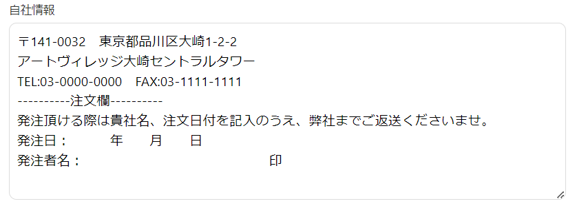 自社情報の記載例（住所・電話番号・FAX番号）のスクリーンショット