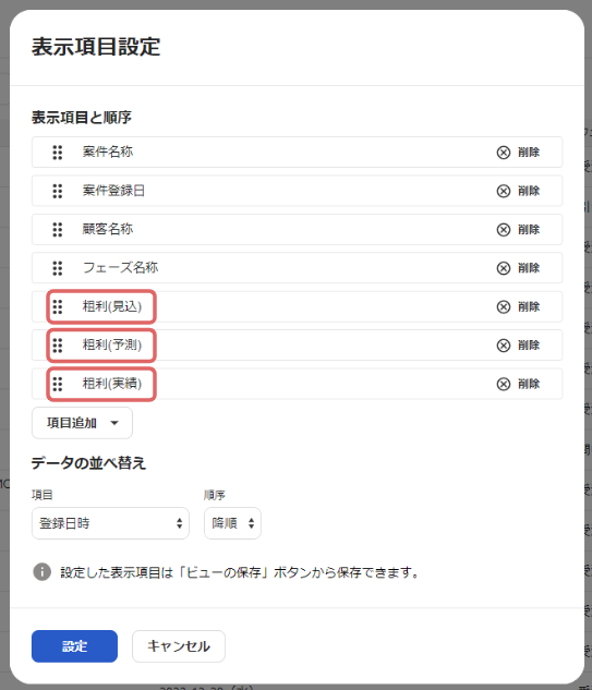 表示項目設定画面の［粗利（見込）］［粗利（予測）］［粗利（実績）］を指し示しているスクリーンショット