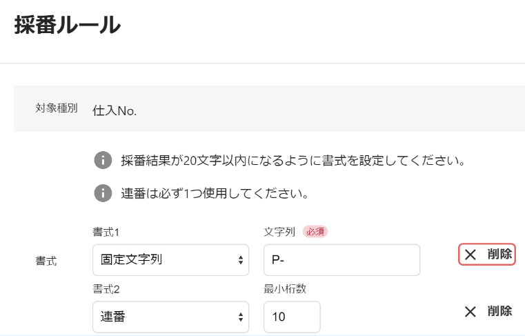 採番ルール画面の［削除］を指し示しているスクリーンショット
