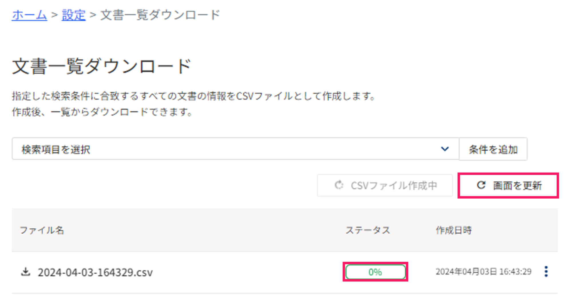 画面を更新とステータスを指し示すスクリーンショット