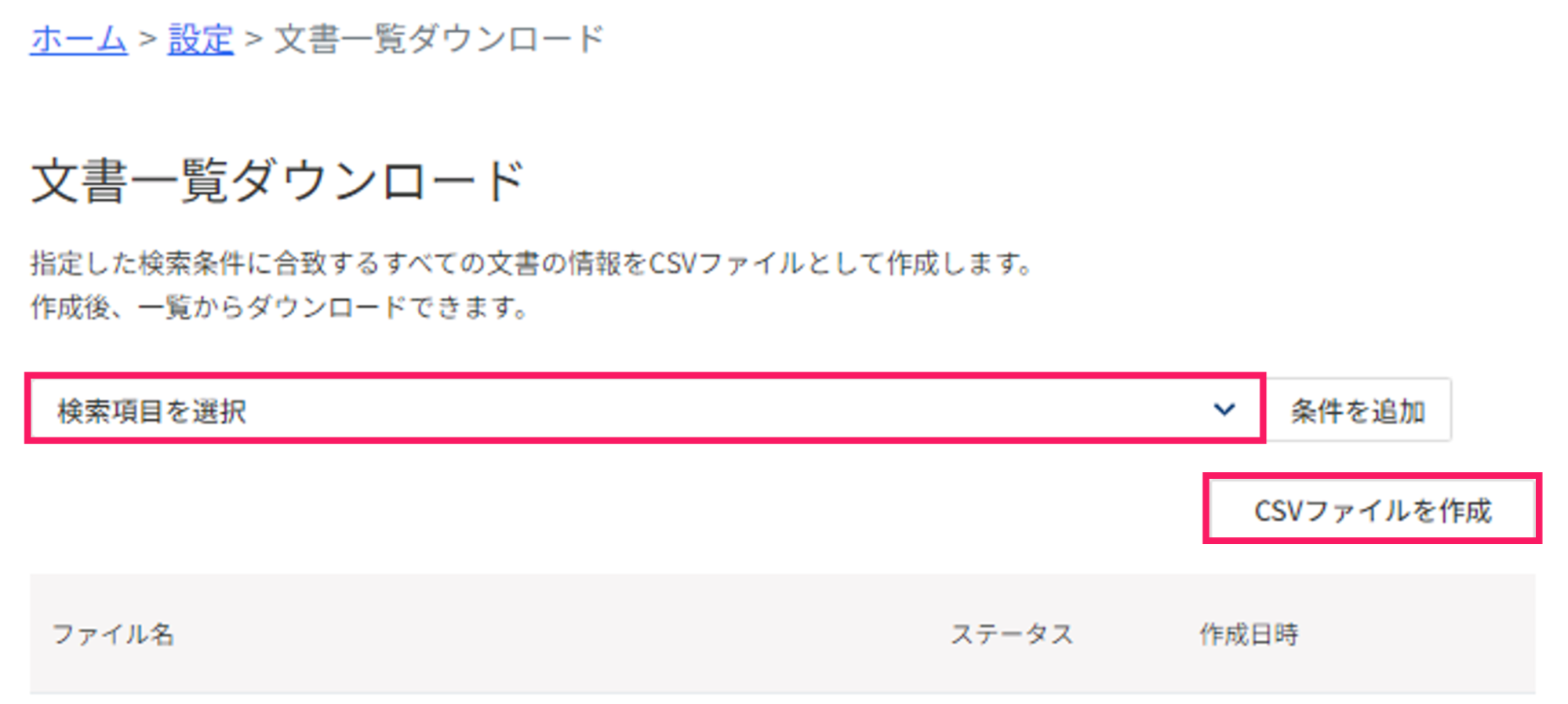 「検索項目を選択」とCSVファイルを作成を指し示すスクリーンショット
