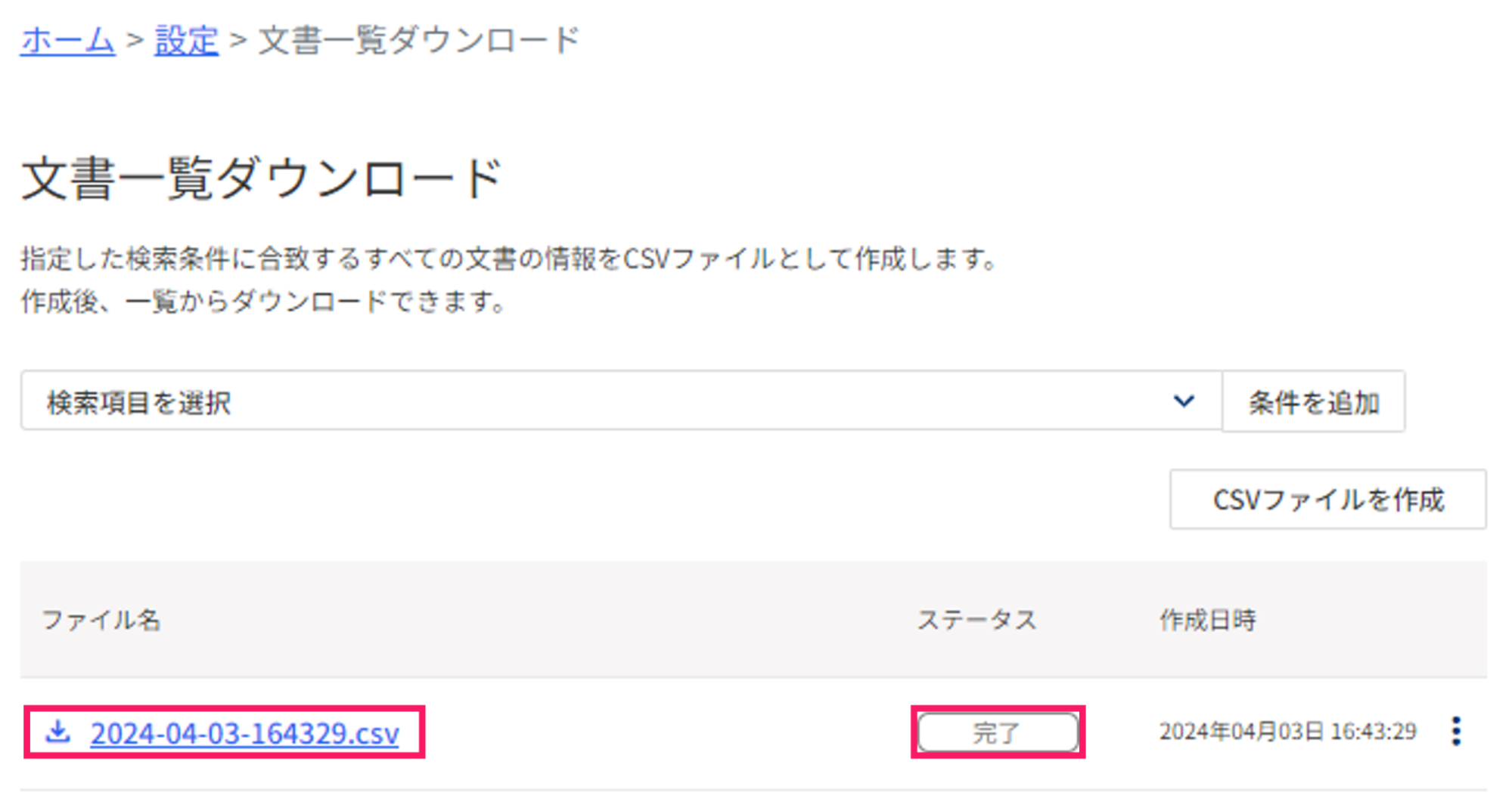 CSVファイル名と完了ステータスを指し示すスクリーンショット
