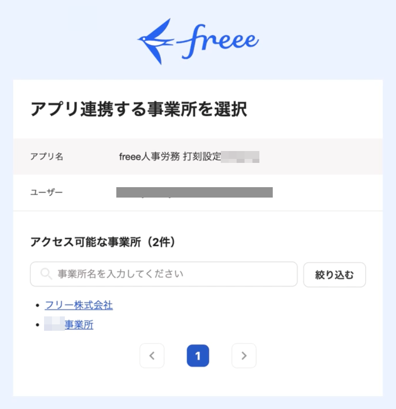 アプリ連携する事業所を選択画面のスクリーンショット