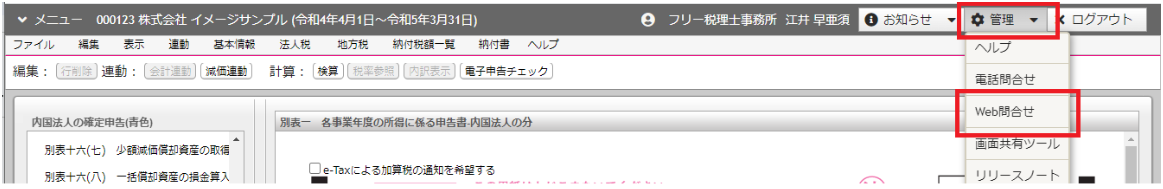 ［管理］メニュー→［WEB問合せ］を指し示すスクリーンショット