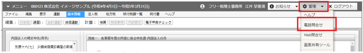 ［管理］メニュー→［電話問合せ］を指し示すスクリーンショット