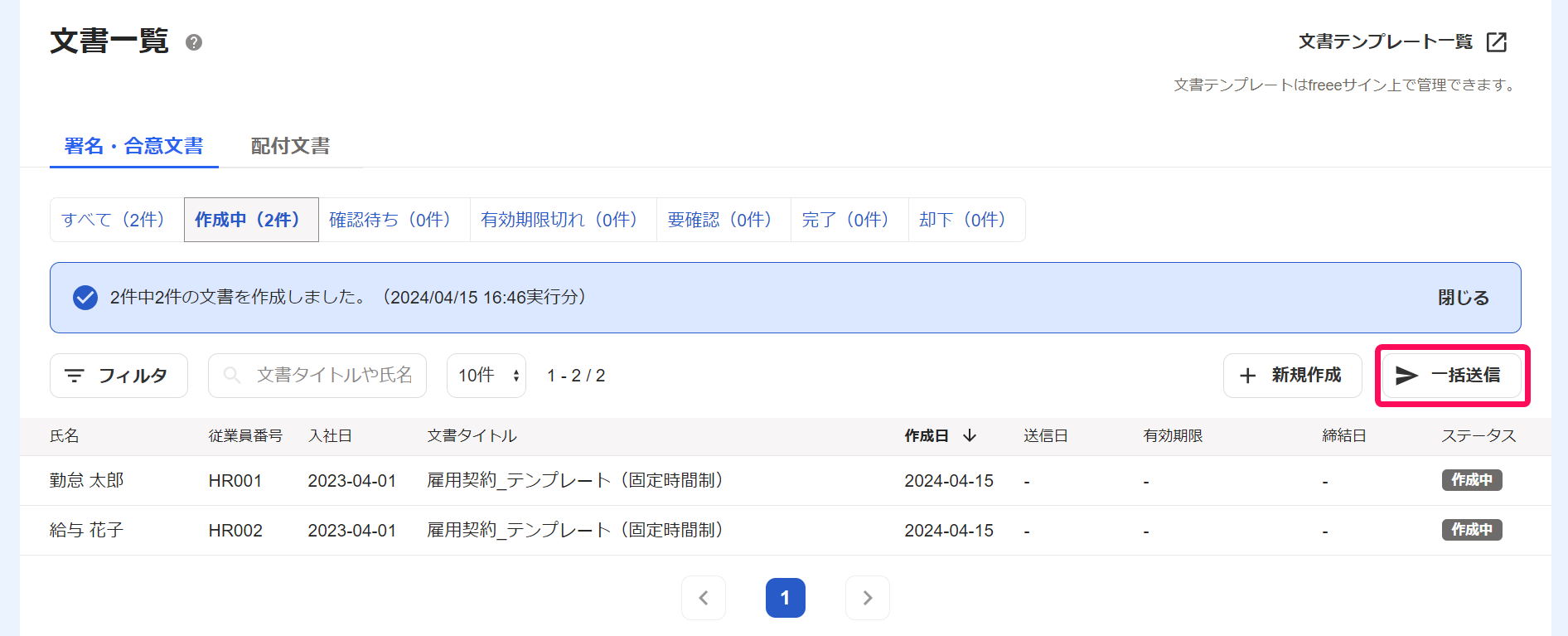 文書一覧画面で［一括送信］ボタンを指し示すスクリーンショット