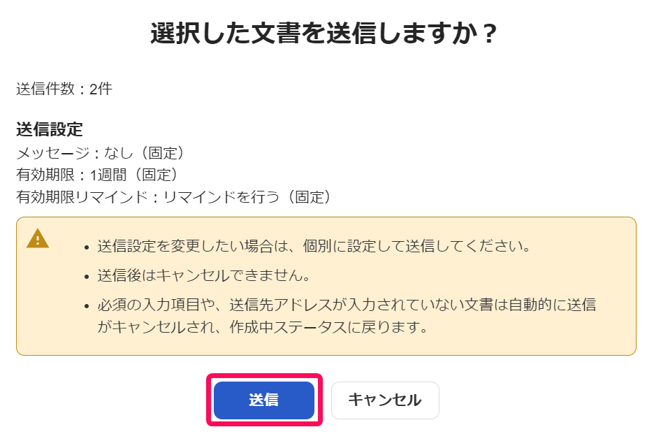 「選択した文書を送信しますか？」の画面で［送信］ボタンを指し示すスクリーンショット