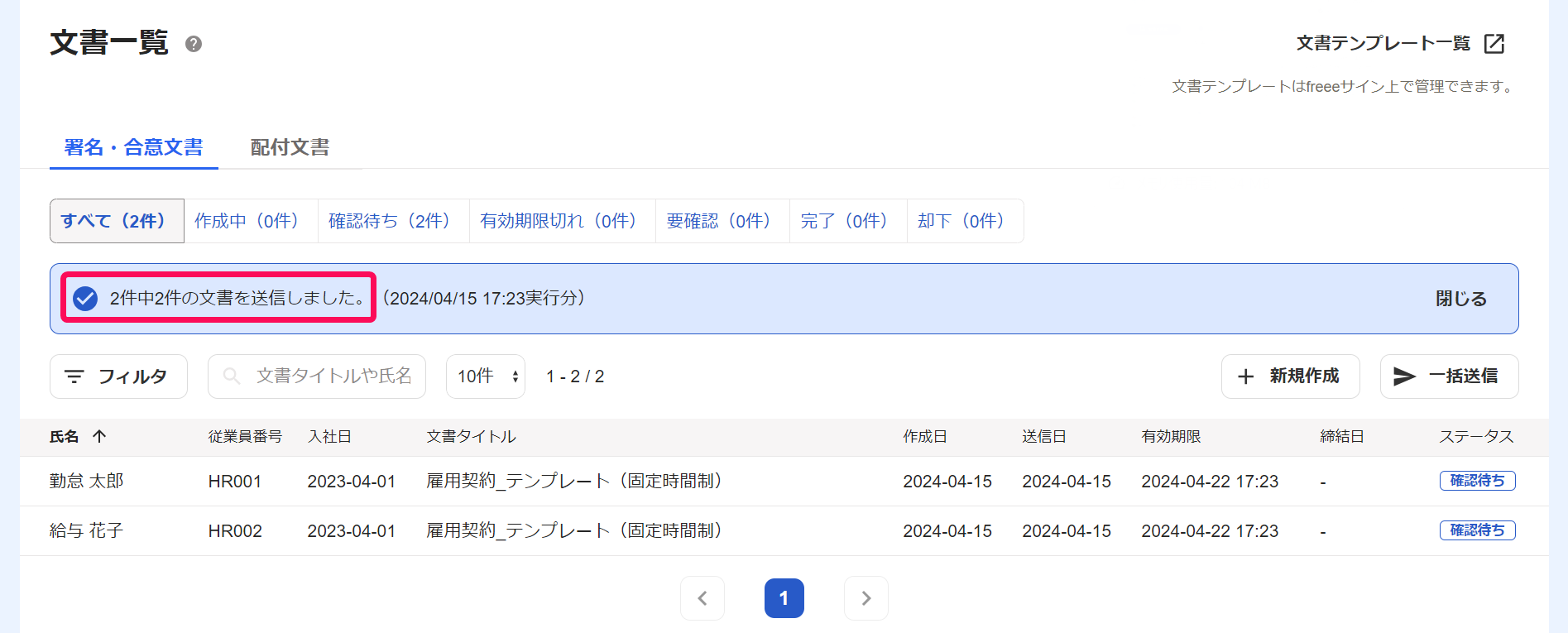 文書一覧画面で「〇件中〇件の文書を送信しました。」というメッセージを指し示すスクリーンショット
