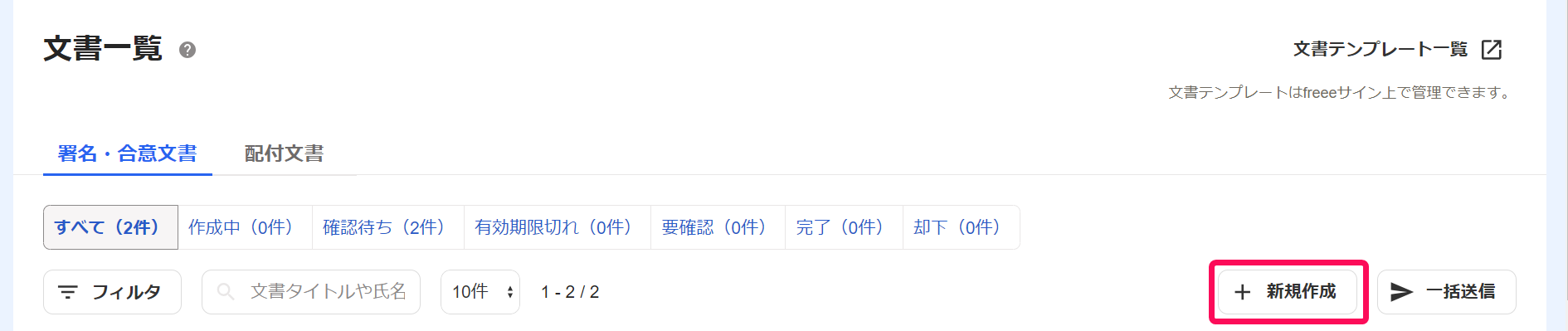 文書一覧画面の［新規作成］を指し示しているスクリーンショット
