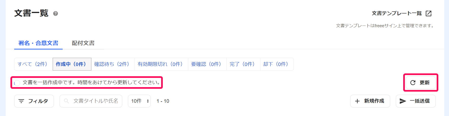 文書一覧画面の「文書を一括作成中です。時間をあけてから更新してください。」と［更新］ボタンを指し示しているスクリーンショット