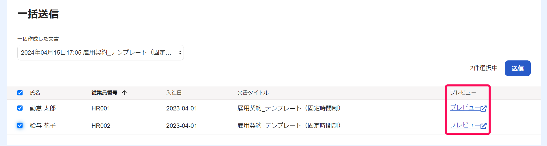 一括送信画面で［プレビュー］ボタンを指し示すスクリーンショット