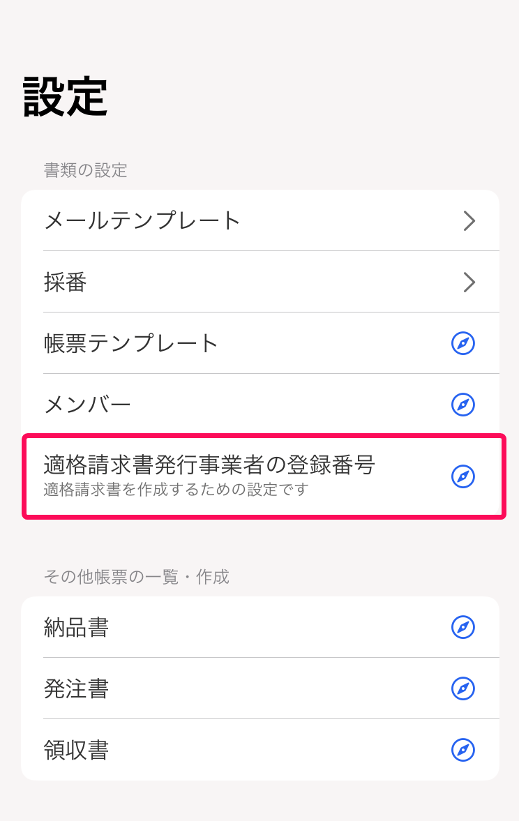 設定画面で［適格請求書発行事業者の登録番号］ボタンを指し示すスクリーンショット