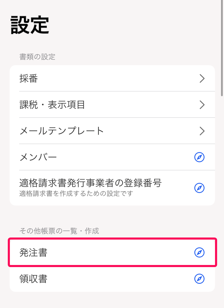 設定画面で［設定］と［発注書］を指し示すスクリーンショット